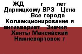 1.1) ЖД : 1965 г - 30 лет Дарницкому ВРЗ › Цена ­ 189 - Все города Коллекционирование и антиквариат » Значки   . Ханты-Мансийский,Нижневартовск г.